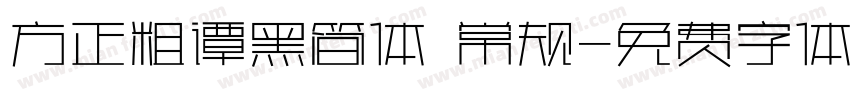 方正粗谭黑简体 常规字体转换